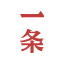 一条